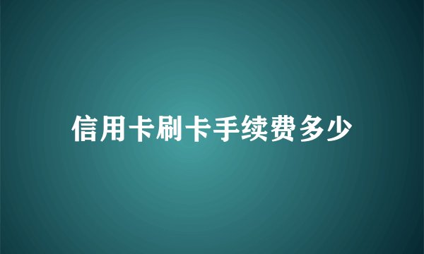 信用卡刷卡手续费多少