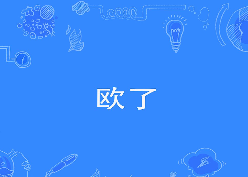 欧了是什么意思