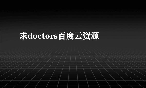 求doctors百度云资源