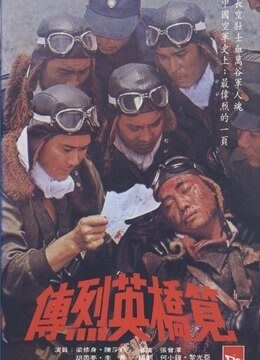 笕桥英烈传的电影介绍