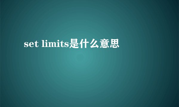 set limits是什么意思