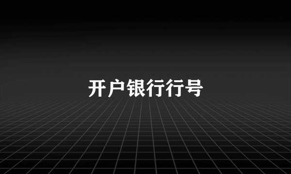 开户银行行号