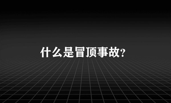 什么是冒顶事故？
