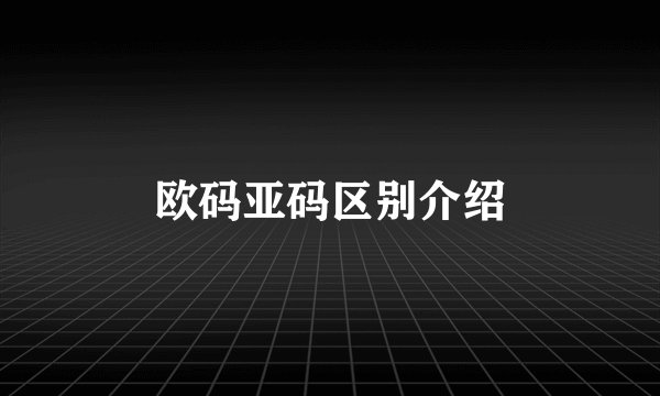 欧码亚码区别介绍