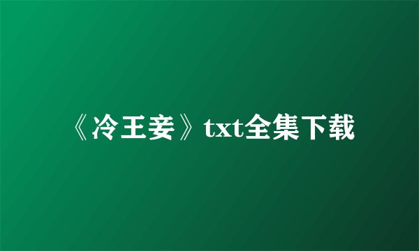 《冷王妾》txt全集下载