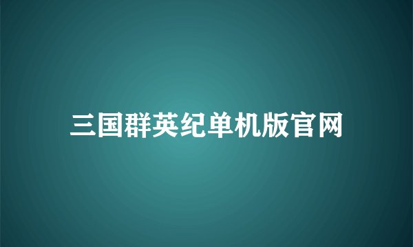三国群英纪单机版官网