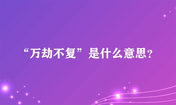 “万劫不复”是什么意思？
