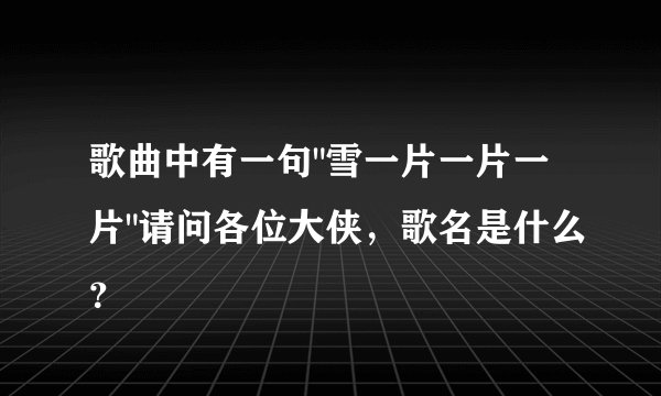 歌曲中有一句