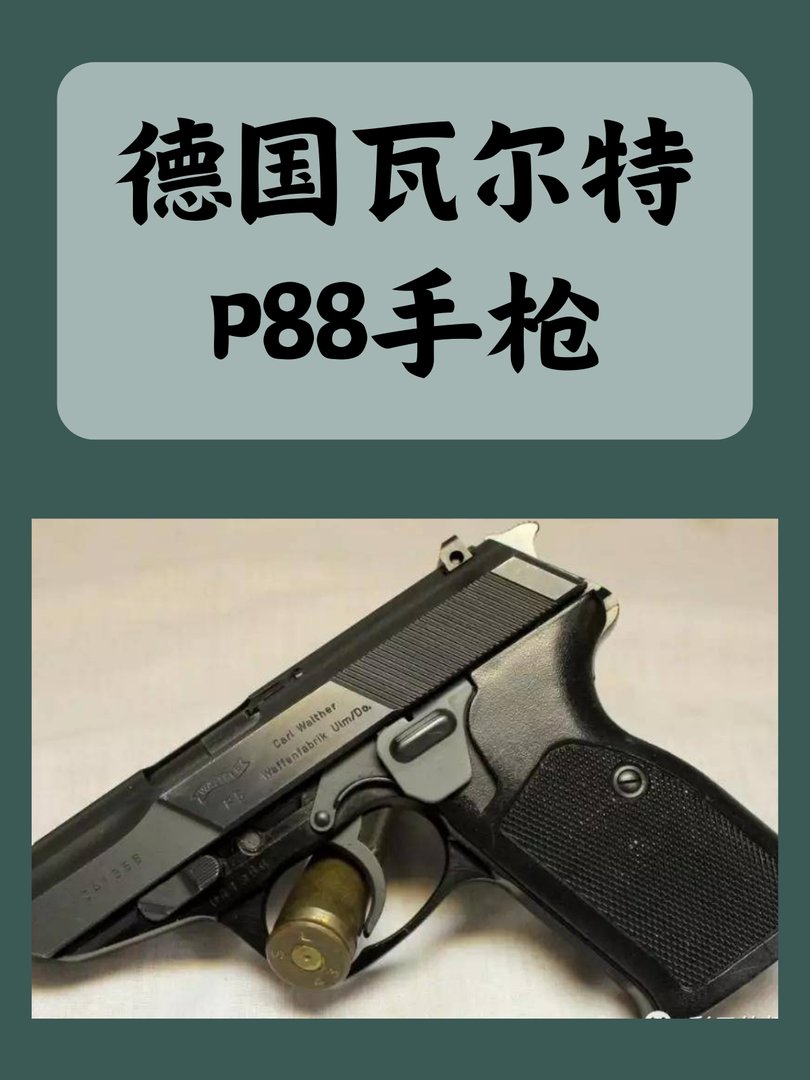 德国瓦尔特P88手枪