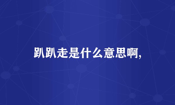 趴趴走是什么意思啊,