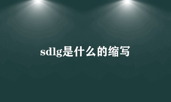 sdlg是什么的缩写