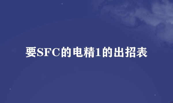 要SFC的电精1的出招表