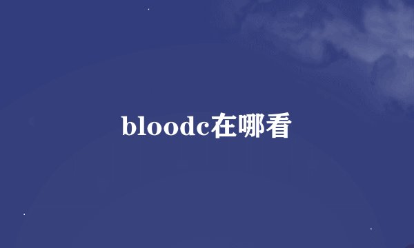 bloodc在哪看