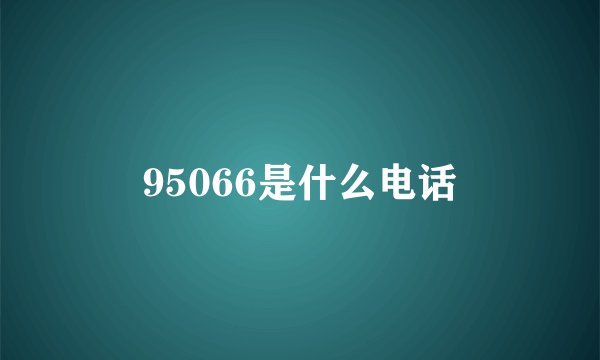95066是什么电话