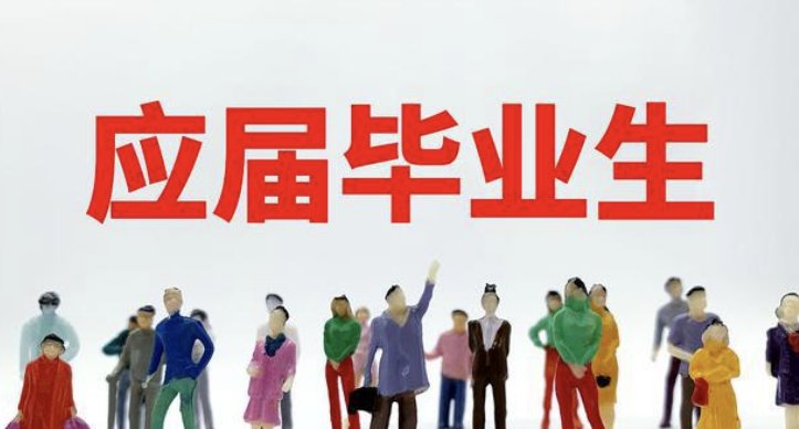 应届是什么意思？