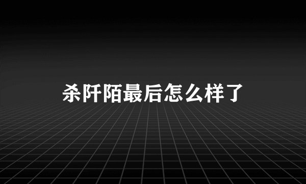 杀阡陌最后怎么样了