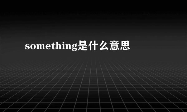 something是什么意思