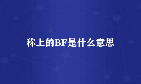 称上的BF是什么意思