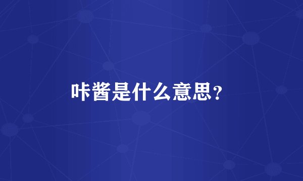咔酱是什么意思？