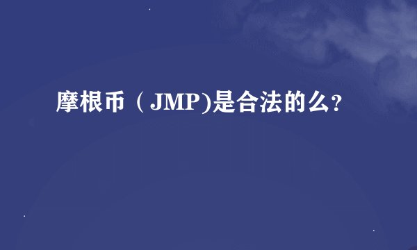 摩根币（JMP)是合法的么？
