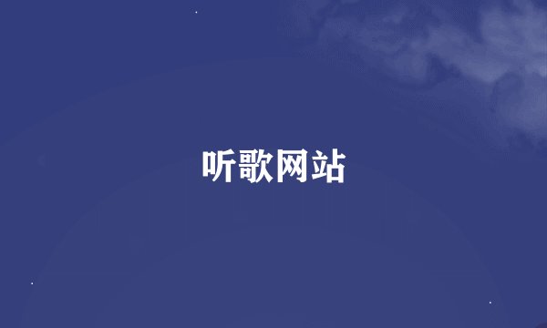 听歌网站