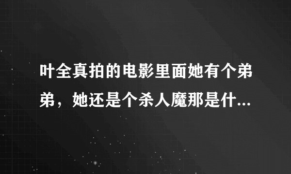 叶全真拍的电影里面她有个弟弟，她还是个杀人魔那是什么电影？