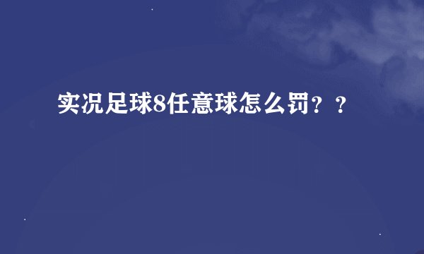 实况足球8任意球怎么罚？？
