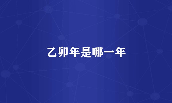 乙卯年是哪一年