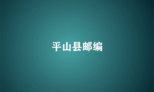 平山县邮编