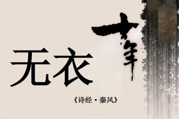 袍泽之谊的成语典故