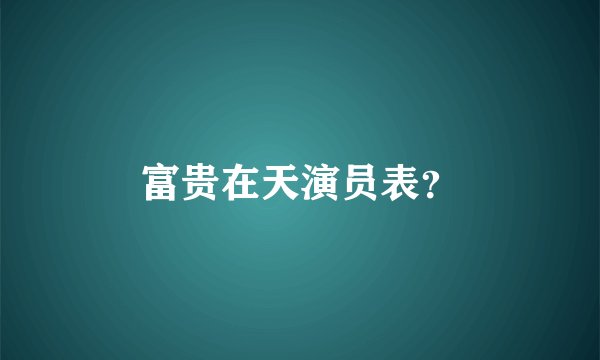 富贵在天演员表？