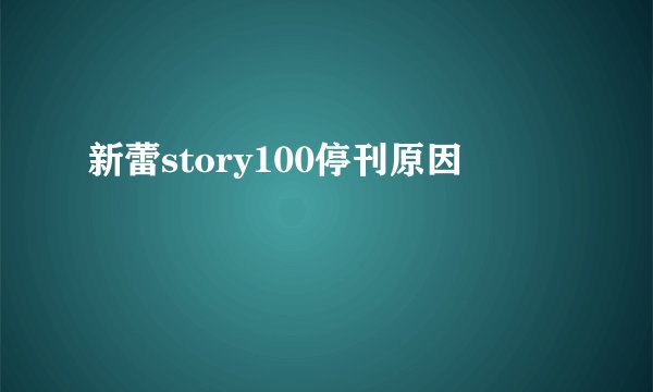 新蕾story100停刊原因