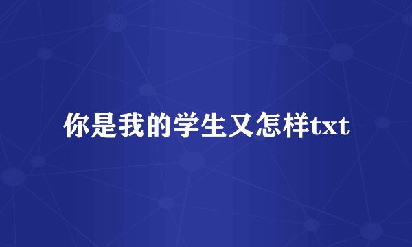 你是我的学生又怎样txt