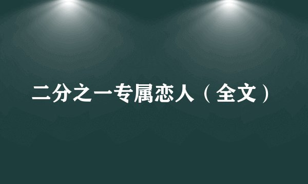 二分之一专属恋人（全文）