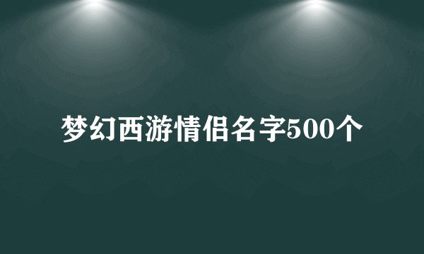 梦幻西游情侣名字500个