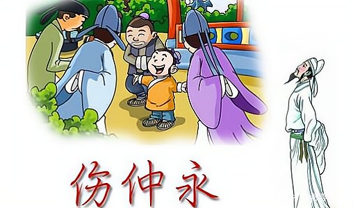 伤仲永中的仲永有什么特点？