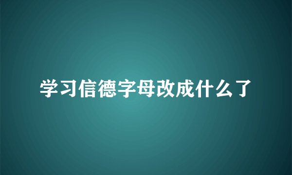 学习信德字母改成什么了
