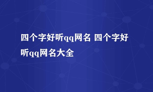 四个字好听qq网名 四个字好听qq网名大全