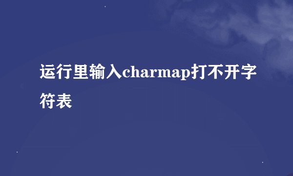 运行里输入charmap打不开字符表