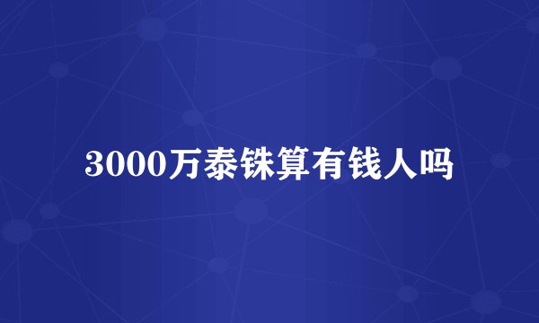 3000万泰铢算有钱人吗
