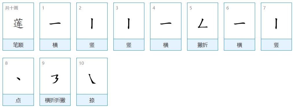 莲的笔顺和拼音