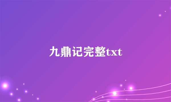 九鼎记完整txt