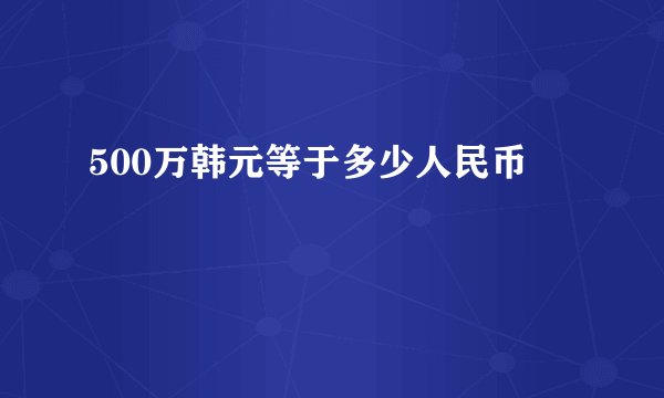 500万韩元等于多少人民币