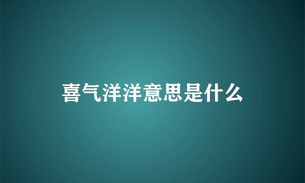 喜气洋洋意思是什么
