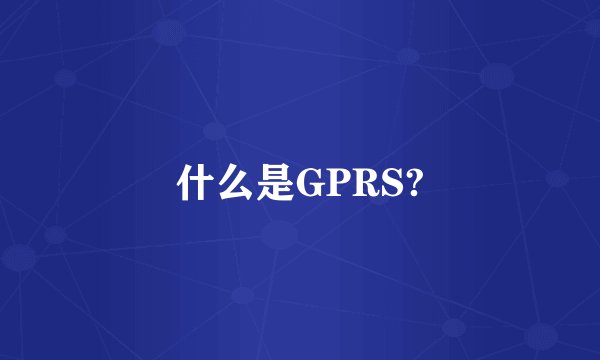 什么是GPRS?