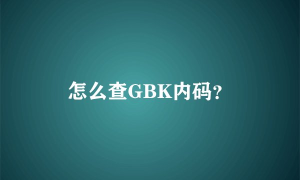怎么查GBK内码？