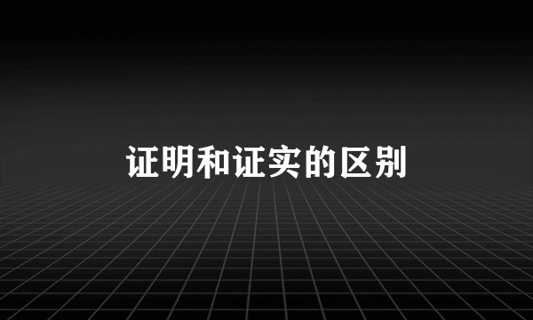 证明和证实的区别