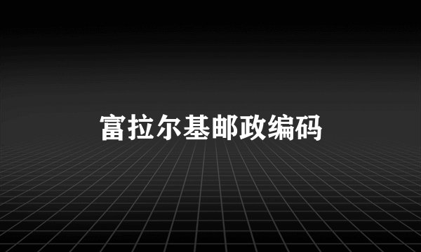 富拉尔基邮政编码