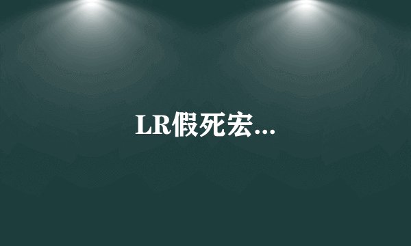 LR假死宏...