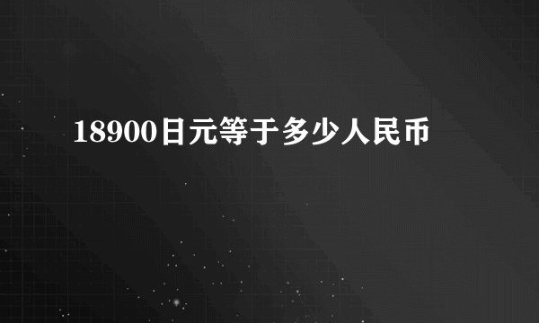 18900日元等于多少人民币